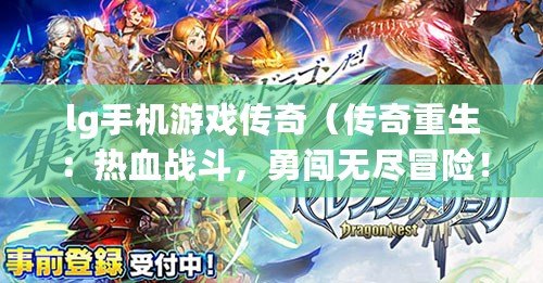 lg手機游戲傳奇（傳奇重生：熱血戰斗，勇闖無盡冒險?。? title=