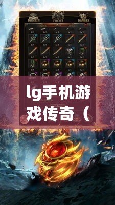 lg手機游戲傳奇（傳奇重生：熱血戰斗，勇闖無盡冒險?。? title=