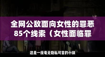 全網公敵面向女性的罪惡85個線索（女性面臨罪惡客服電話無人接聽之困境）