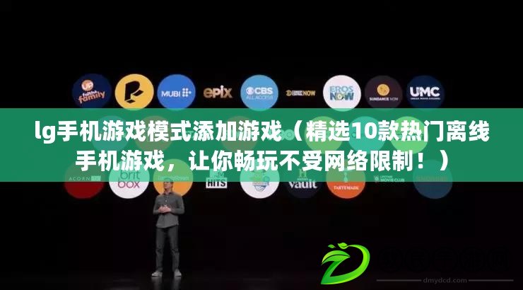 lg手機游戲模式添加游戲（精選10款熱門離線手機游戲，讓你暢玩不受網絡限制?。? title=