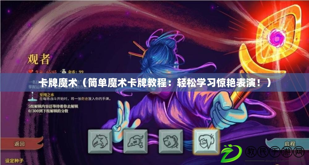 卡牌魔術（簡單魔術卡牌教程：輕松學習驚艷表演?。? title=