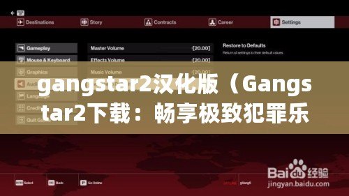 gangstar2漢化版（Gangstar2下載：暢享極致犯罪樂趣，盡在指尖暴力狂歡?。? title=