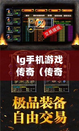 lg手機游戲傳奇（傳奇重生：熱血戰斗，勇闖無盡冒險?。? title=