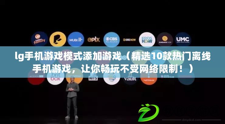 lg手機游戲模式添加游戲（精選10款熱門離線手機游戲，讓你暢玩不受網絡限制?。? title=
