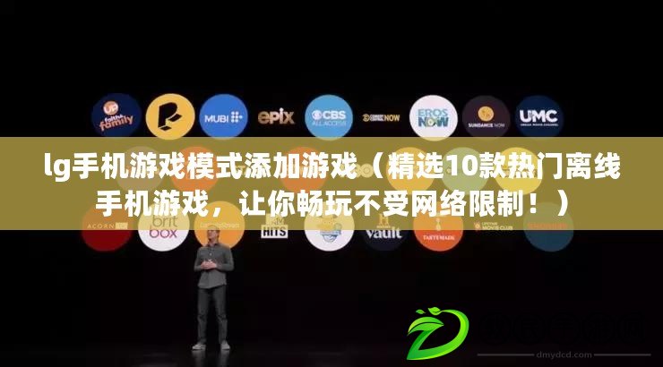 lg手機游戲模式添加游戲（精選10款熱門離線手機游戲，讓你暢玩不受網絡限制?。? title=