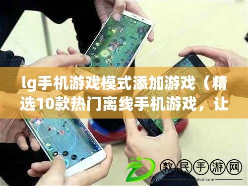 lg手機游戲模式添加游戲（精選10款熱門離線手機游戲，讓你暢玩不受網絡限制?。? title=