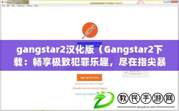 gangstar2漢化版（Gangstar2下載：暢享極致犯罪樂趣，盡在指尖暴力狂歡?。? title=