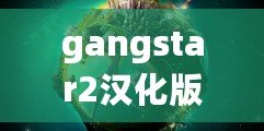 gangstar2漢化版（Gangstar2下載：暢享極致犯罪樂趣，盡在指尖暴力狂歡?。? title=