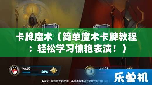 卡牌魔術（簡單魔術卡牌教程：輕松學習驚艷表演?。? title=