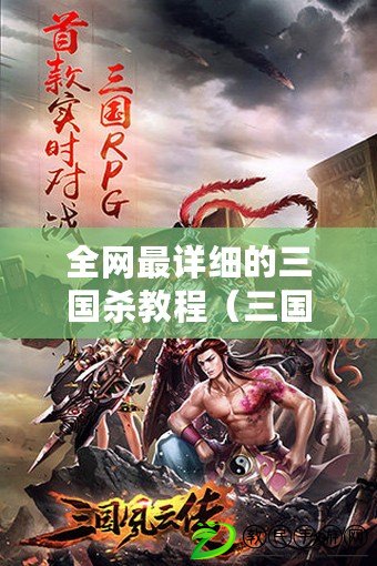 全網最詳細的三國殺教程（三國殺玩法詳解：帶你領略三國風云，戰勝敵人，統一天下?。? title=