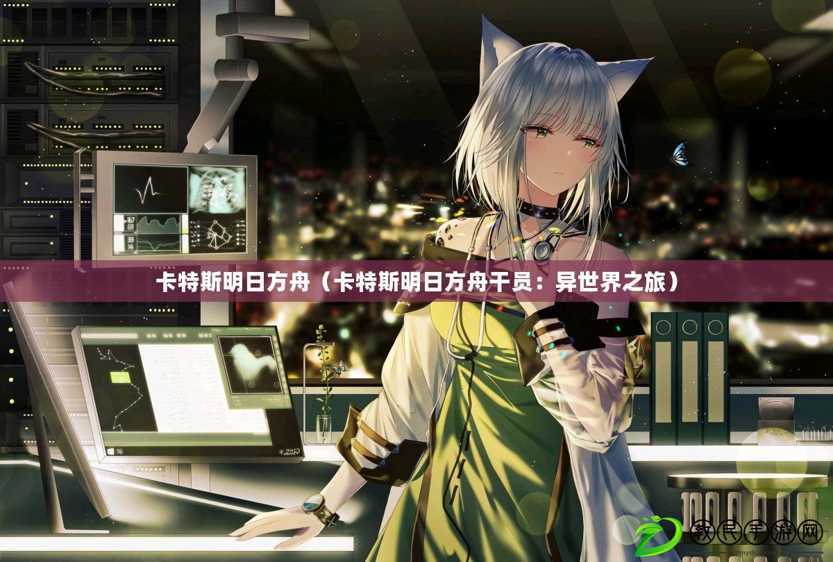 卡特斯明日方舟（卡特斯明日方舟干員：異世界之旅）
