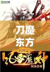 刀魔東方朔（風雷刀：威震九州，破天開地，無敵戰神之刃?。? title=