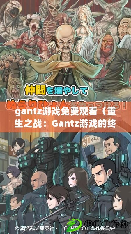 gantz游戲免費觀看（重生之戰：Gantz游戲的終極挑戰）