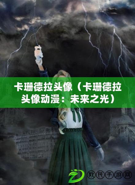 卡珊德拉頭像（卡珊德拉頭像動漫：未來之光）