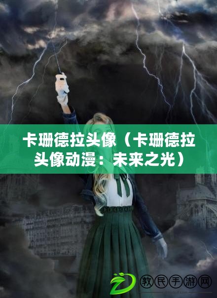卡珊德拉頭像(卡珊德拉頭像動漫:未來之光) 卡珊德拉頭像(卡珊德拉頭像動漫:未來之光)