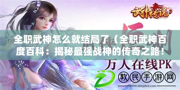 全職武神怎么就結局了（全職武神百度百科：揭秘最強戰神的傳奇之路?。? title=