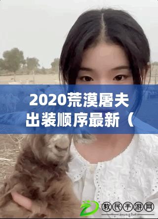 2020荒漠屠夫出裝順序最新(2020荒漠屠夫出裝順序最新版解析) 2020荒漠屠夫出裝順序最新(2020荒漠屠夫出裝順序最新版解析)