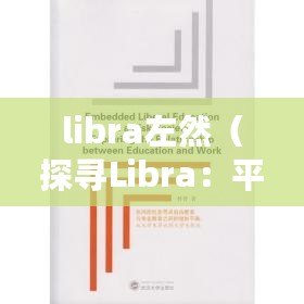 libra左然（探尋Libra：平衡與自由的象征?。? title=