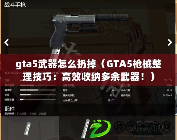 gta5武器怎么扔掉（GTA5槍械整理技巧：高效收納多余武器?。? title=