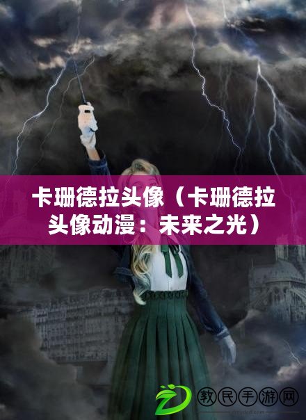 卡珊德拉頭像（卡珊德拉頭像動漫：未來之光）