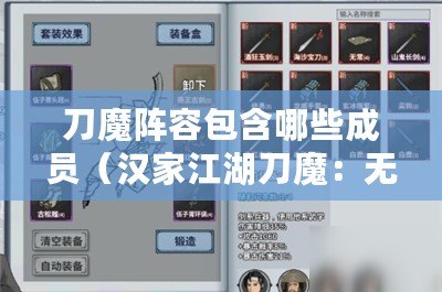 刀魔陣容包含哪些成員（漢家江湖刀魔：無敵陣容震撼登場?。? title=