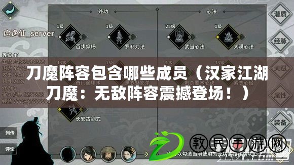 刀魔陣容包含哪些成員（漢家江湖刀魔：無敵陣容震撼登場?。? title=