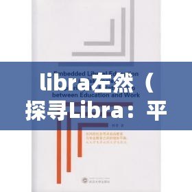 libra左然（探尋Libra：平衡與自由的象征?。? title=