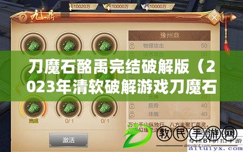 刀魔石酩禹完結破解版（2023年清軟破解游戲刀魔石：全新冒險，無盡力量引爆?。? title=