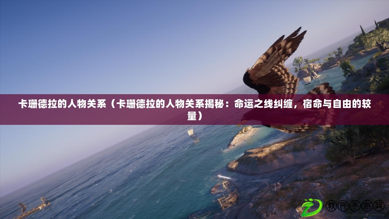 卡珊德拉的人物關系（卡珊德拉的人物關系揭秘：命運之線糾纏，宿命與自由的較量）