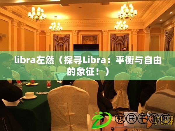 libra左然（探尋Libra：平衡與自由的象征?。? title=