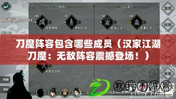 刀魔陣容包含哪些成員（漢家江湖刀魔：無敵陣容震撼登場?。? title=