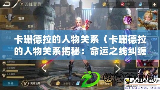 卡珊德拉的人物關系（卡珊德拉的人物關系揭秘：命運之線糾纏，宿命與自由的較量）
