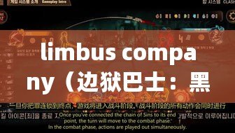 limbus company（邊獄巴士：黑暗中的流浪者，逃離地獄之旅）