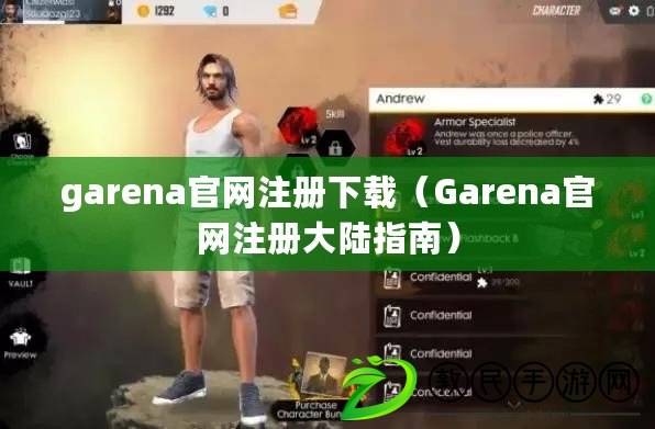 garena官網注冊下載（Garena官網注冊大陸指南）