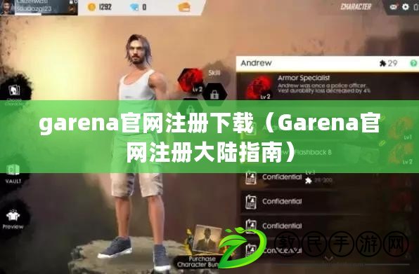 garena官網注冊下載（Garena官網注冊大陸指南）