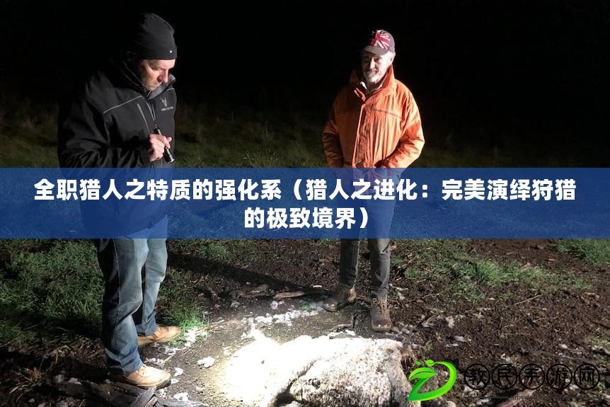 全職獵人之特質的強化系（獵人之進化：完美演繹狩獵的極致境界）