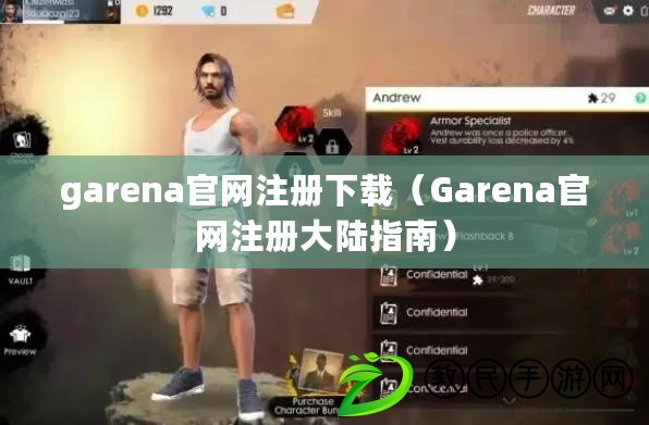 garena官網注冊下載(Garena官網注冊大陸指南) garena官網注冊下載(Garena官網注冊大陸指南)