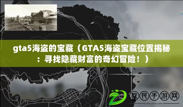 gta5海盜的寶藏（GTA5海盜寶藏位置揭秘：尋找隱藏財富的奇幻冒險?。? title=