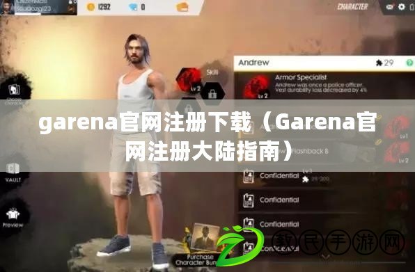 garena官網注冊下載(Garena官網注冊大陸指南) garena官網注冊下載(Garena官網注冊大陸指南)