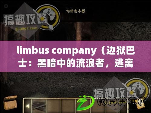 limbus company（邊獄巴士：黑暗中的流浪者，逃離地獄之旅）