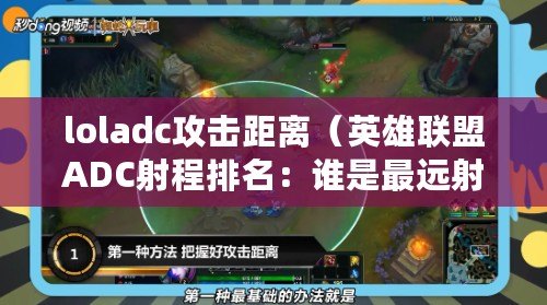 loladc攻擊距離（英雄聯盟ADC射程排名：誰是最遠射程的ADC英雄？）