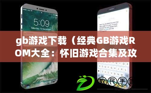 gb游戲下載（經典GB游戲ROM大全：懷舊游戲合集及攻略）