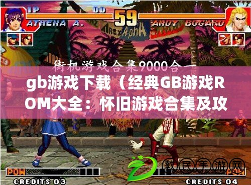 gb游戲下載（經典GB游戲ROM大全：懷舊游戲合集及攻略）