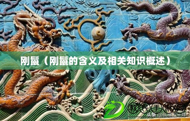 剛鬣（剛鬣的含義及相關知識概述）