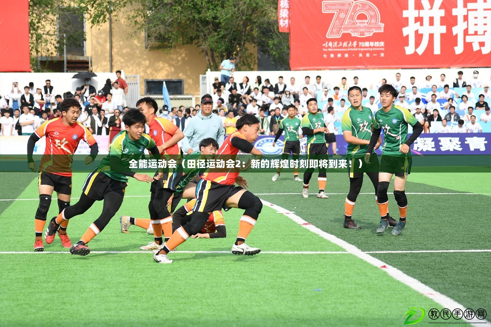 全能運動會（田徑運動會2：新的輝煌時刻即將到來?。? title=