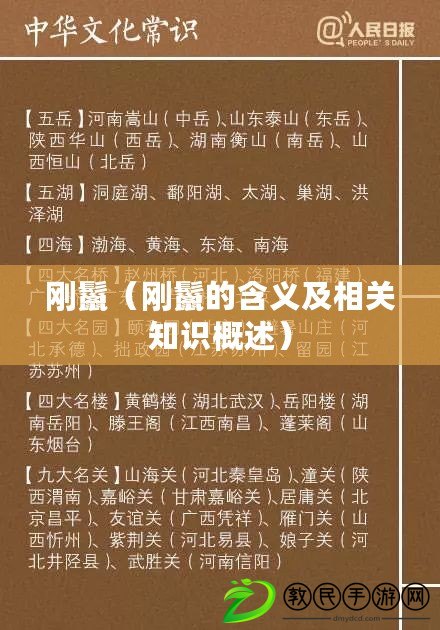 剛鬣(剛鬣的含義及相關知識概述) 剛鬣(剛鬣的含義及相關知識概述)