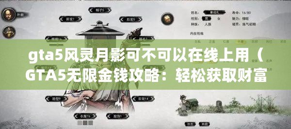 gta5風靈月影可不可以在線上用（GTA5無限金錢攻略：輕松獲取財富的秘訣?。? title=