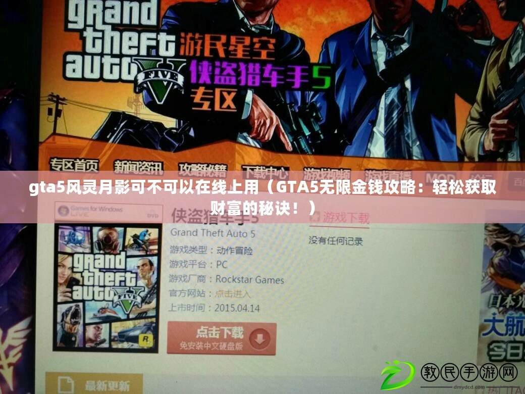 gta5風靈月影可不可以在線上用（GTA5無限金錢攻略：輕松獲取財富的秘訣?。? title=