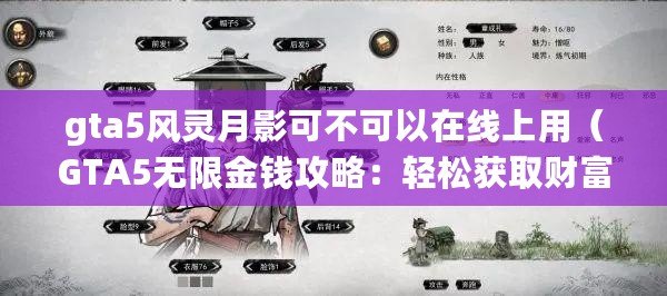 gta5風靈月影可不可以在線上用（GTA5無限金錢攻略：輕松獲取財富的秘訣?。? title=