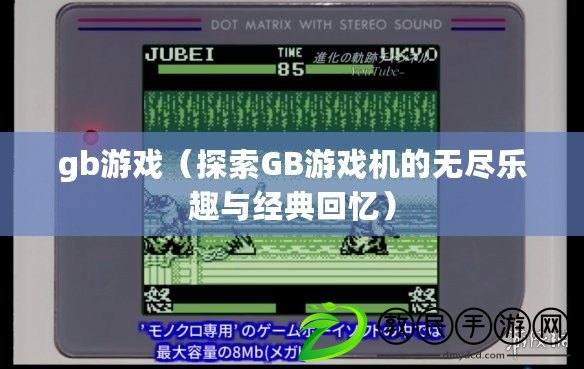 gb游戲（探索GB游戲機的無盡樂趣與經典回憶）